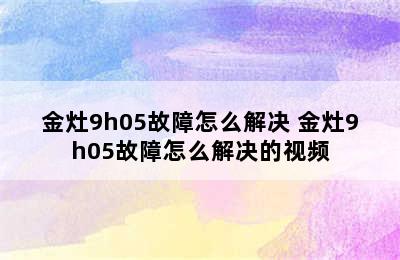 金灶9h05故障怎么解决 金灶9h05故障怎么解决的视频